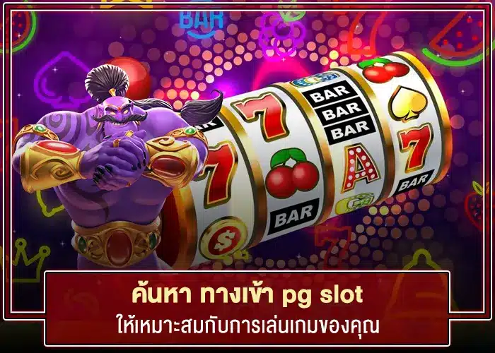 ค้นหา pg slot ทางเข้า เพื่อเล่นสล็อตกับเว็บอันดับ 1 ในไทย