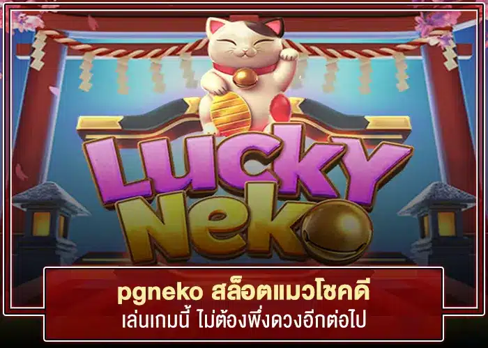 เล่นเกมสล็อตไม่พึ่งดวง pgneko เกมแมวแห่งโชคลาภ ค่าย pg slot
