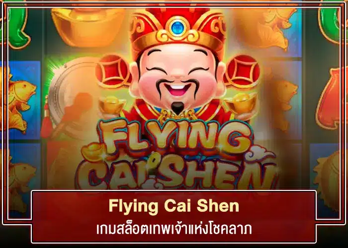 เกมดังจาก CQ9 เทพแห่งโชค Flying Cai Shen ที่คุณต้องลองเล่น