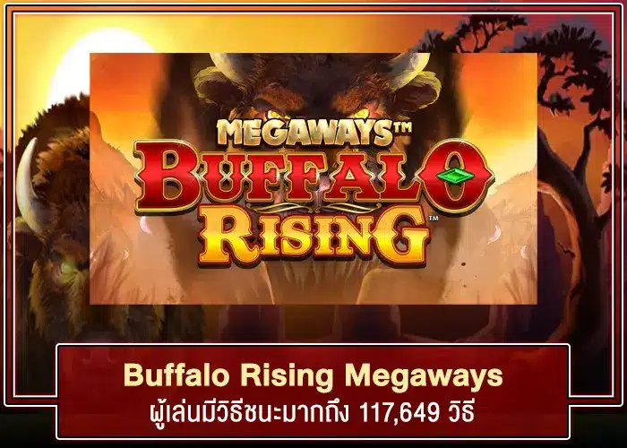 หมุนวงล้อรับเงินกับ Buffalo Rising Megaways เกมโบนัสแตกง่าย