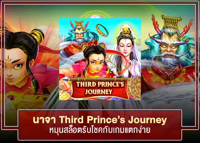 หมุนสล็อตรับโชคกับเกม นาจา Third Prince’s Journey รวยแน่นอน