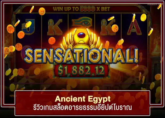 สนุกเกินบรรยาย Ancient Egypt รีวิวเกมสล็อตสุดมันทำกำไรง่าย