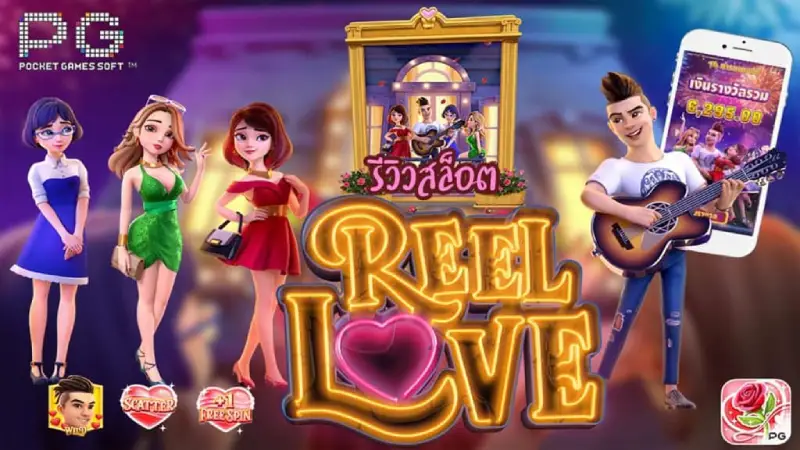 ขอแนะนำ Reel Love เกมสล็อตโลกสีชมพู ทดลองเล่นฟรี