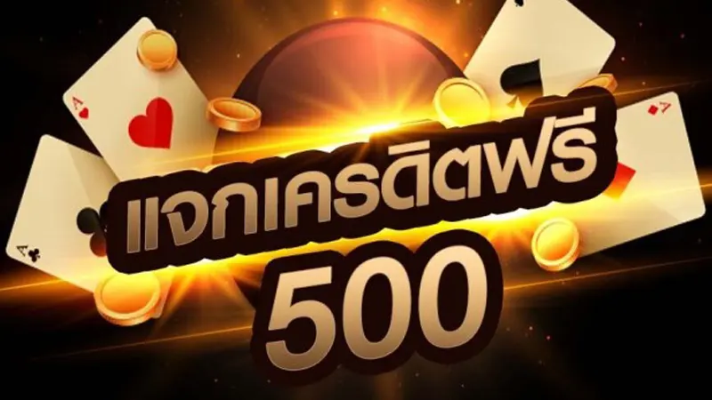 เป็นสมาชิกเดิมสามารถร่วมสนุกกับโปร ยืนยันเบอร์ รับเครดิตฟรี 500 ได้ไหม
