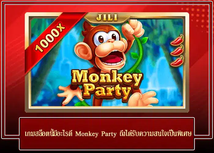 เกมสล็อตนี้มีอะไรดี Monkey Party ถึงได้รับความสนใจเป็นพิเศษ