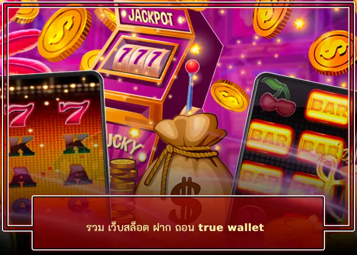 เข้าสู่ระบบกับ รวม เว็บสล็อต ฝาก ถอน true wallet เว็บเกมแท้ที่ไม่ผ่านคนกลาง 