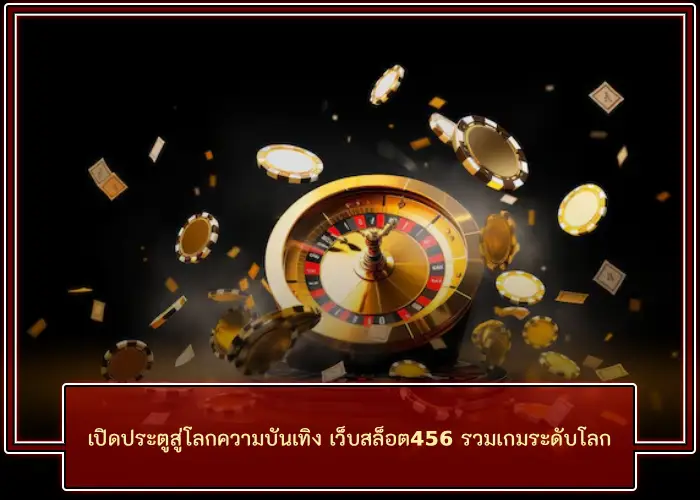 เปิดประตูสู่โลกความบันเทิงกับ เว็บสล็อต456 รวมเกมระดับโลกในเว็บเดียว