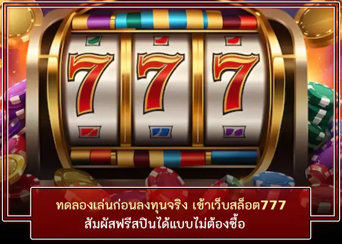 ทดลองเล่นก่อนลงทุนจริง เข้าเว็บสล็อต777 สัมผัสฟรีสปินได้แบบไม่ต้องซื้อ