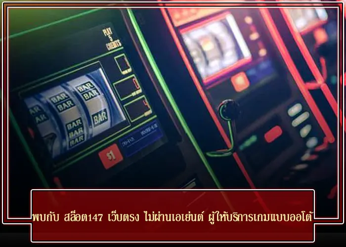 พบกับ สล็อต147 เว็บตรง ไม่ผ่านเอเย่นต์ ผู้ให้บริการเกมแบบออโต้